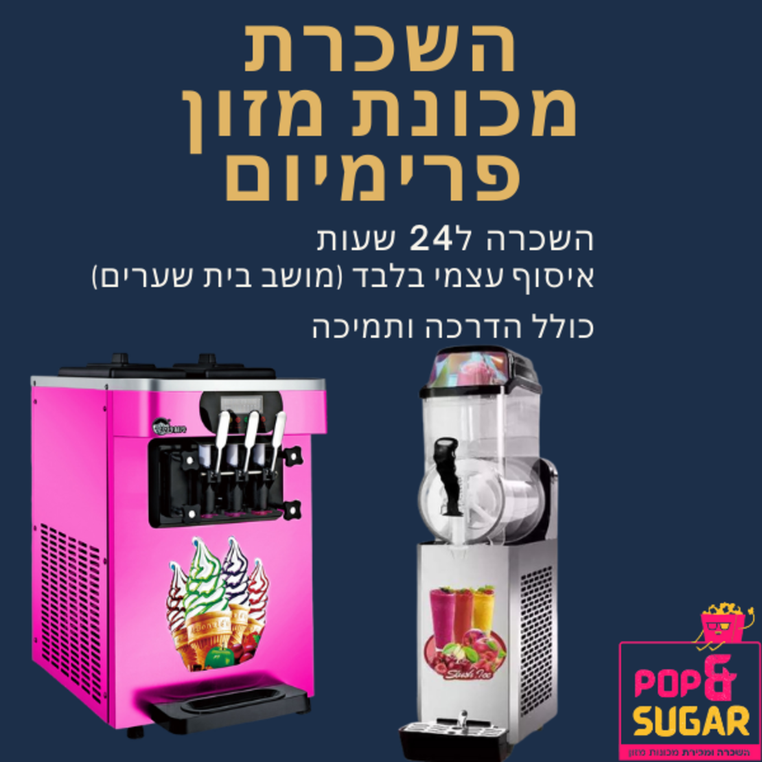 השכרת מכונת מזון פרימיום