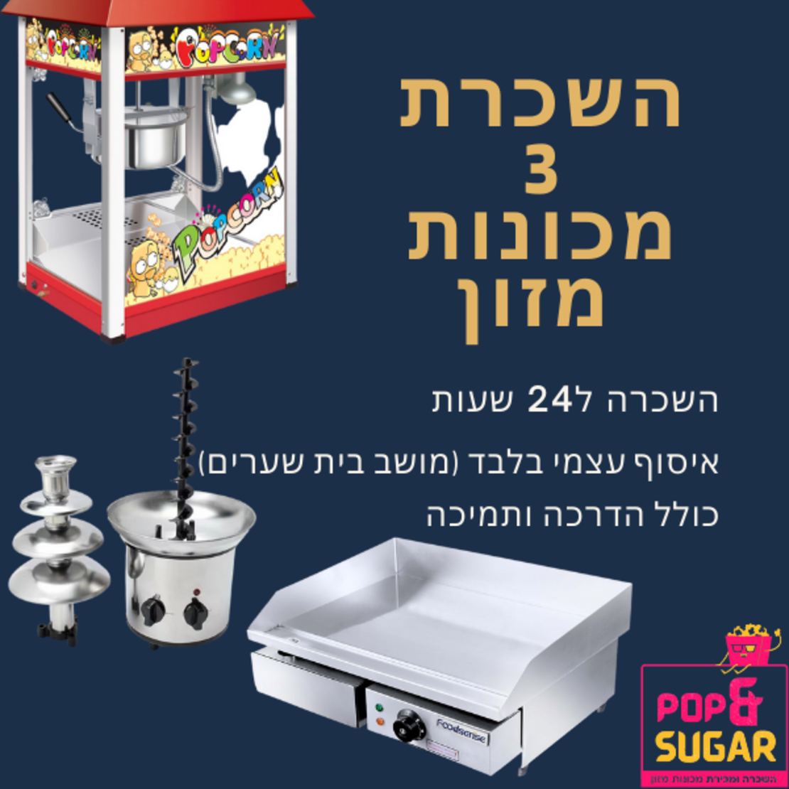 השכרת 3 מכונות מזון