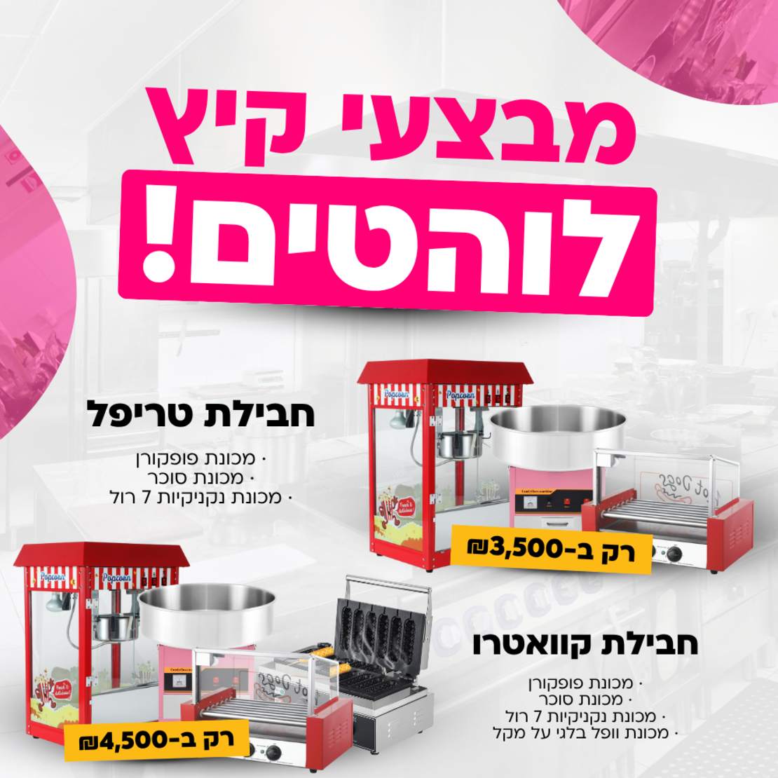 חבילת טריפל משתלמת - מכונת פופקורן פרימיום+מכונת סוכר מקצועית +מכונת נקניקיות 7 רול