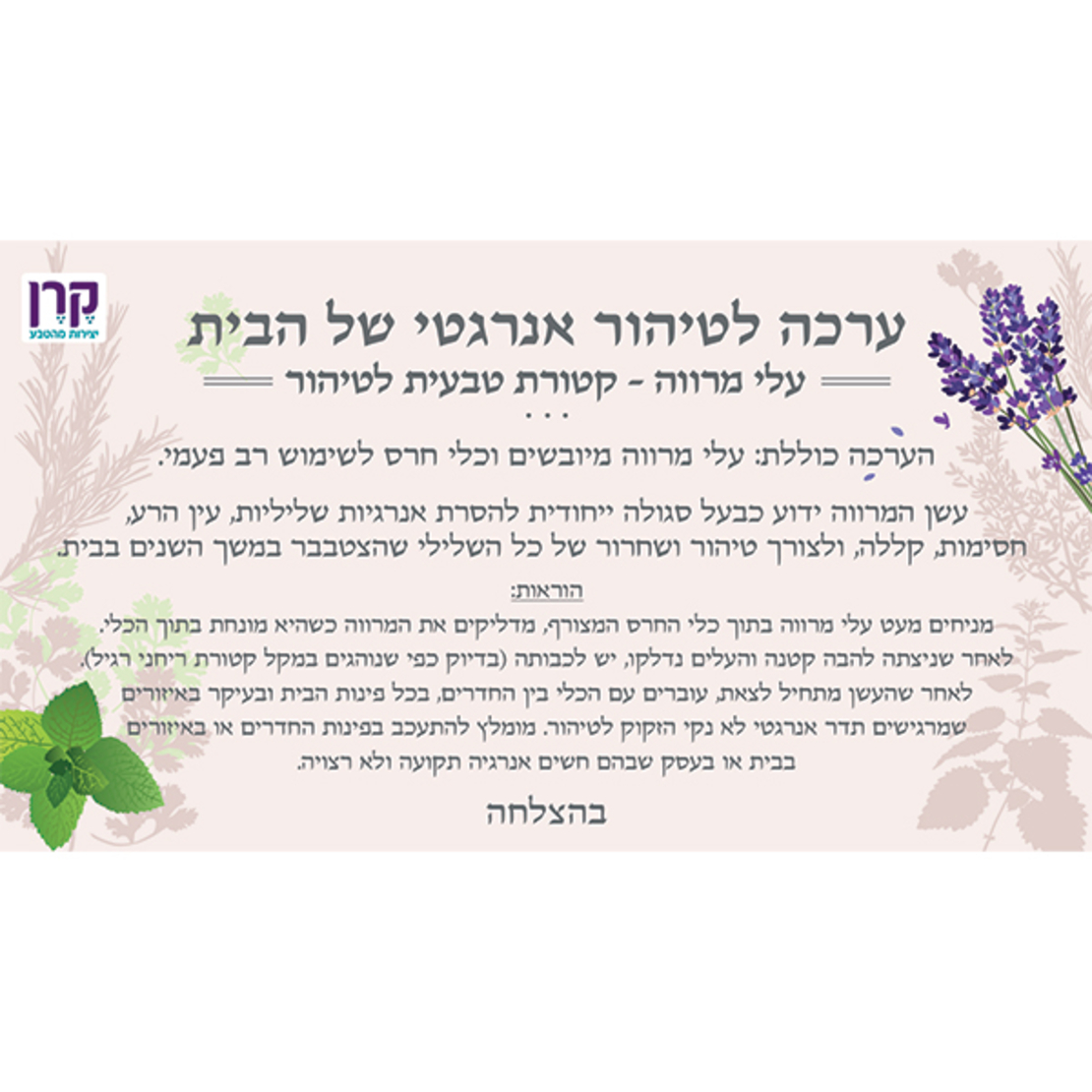 ערכת מרווה לטיהור