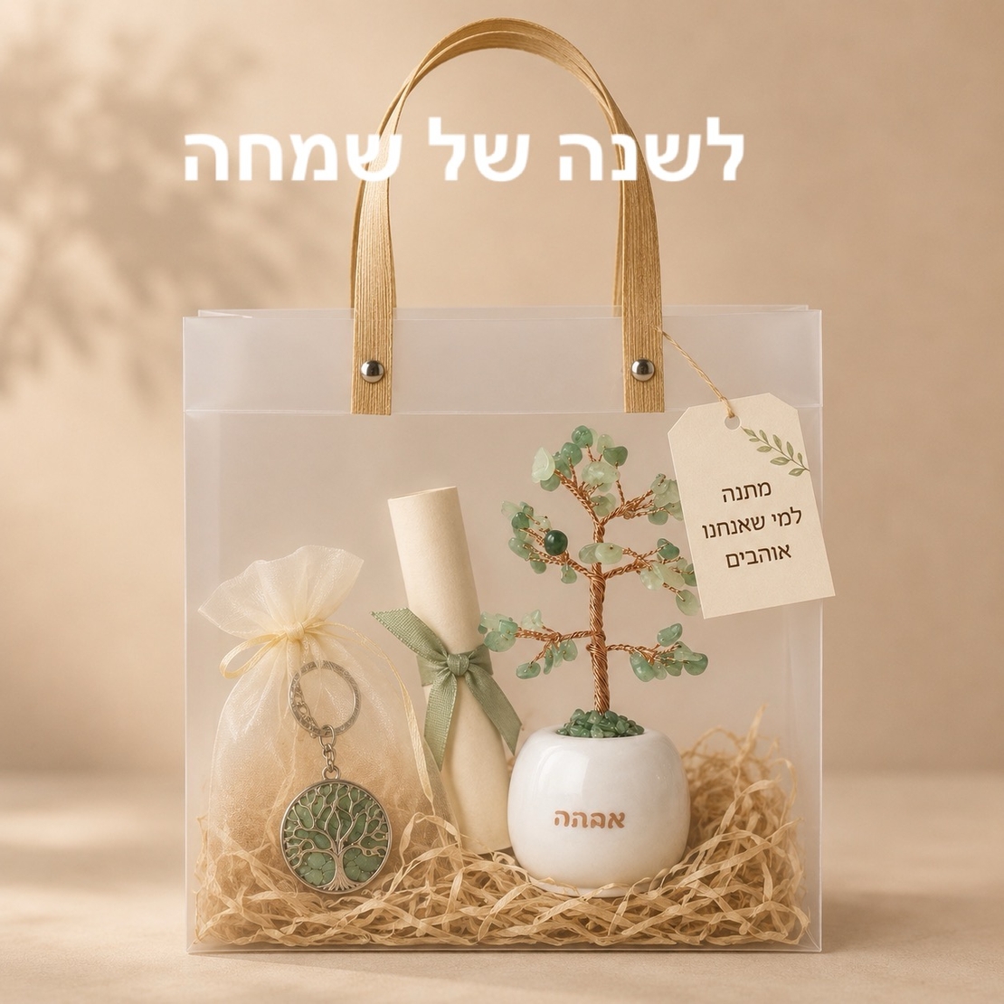 מארז עץ ומחזיק מפתחות עץ החיים