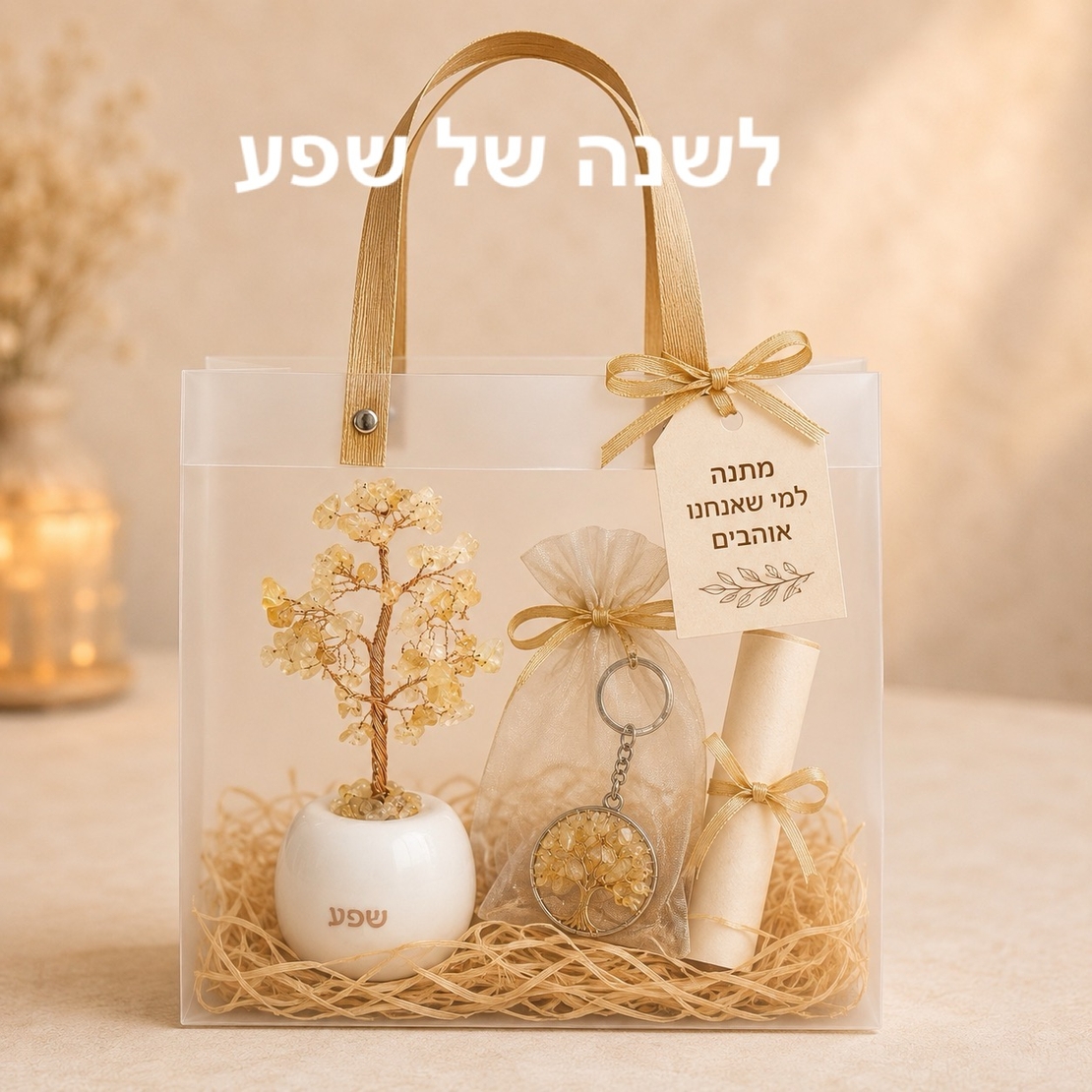 מארז עץ ומחזיק מפתחות עץ החיים