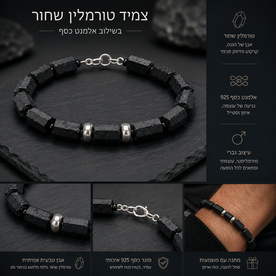 צמיד טורמלין שחור בשילוב אלמנט כסף
