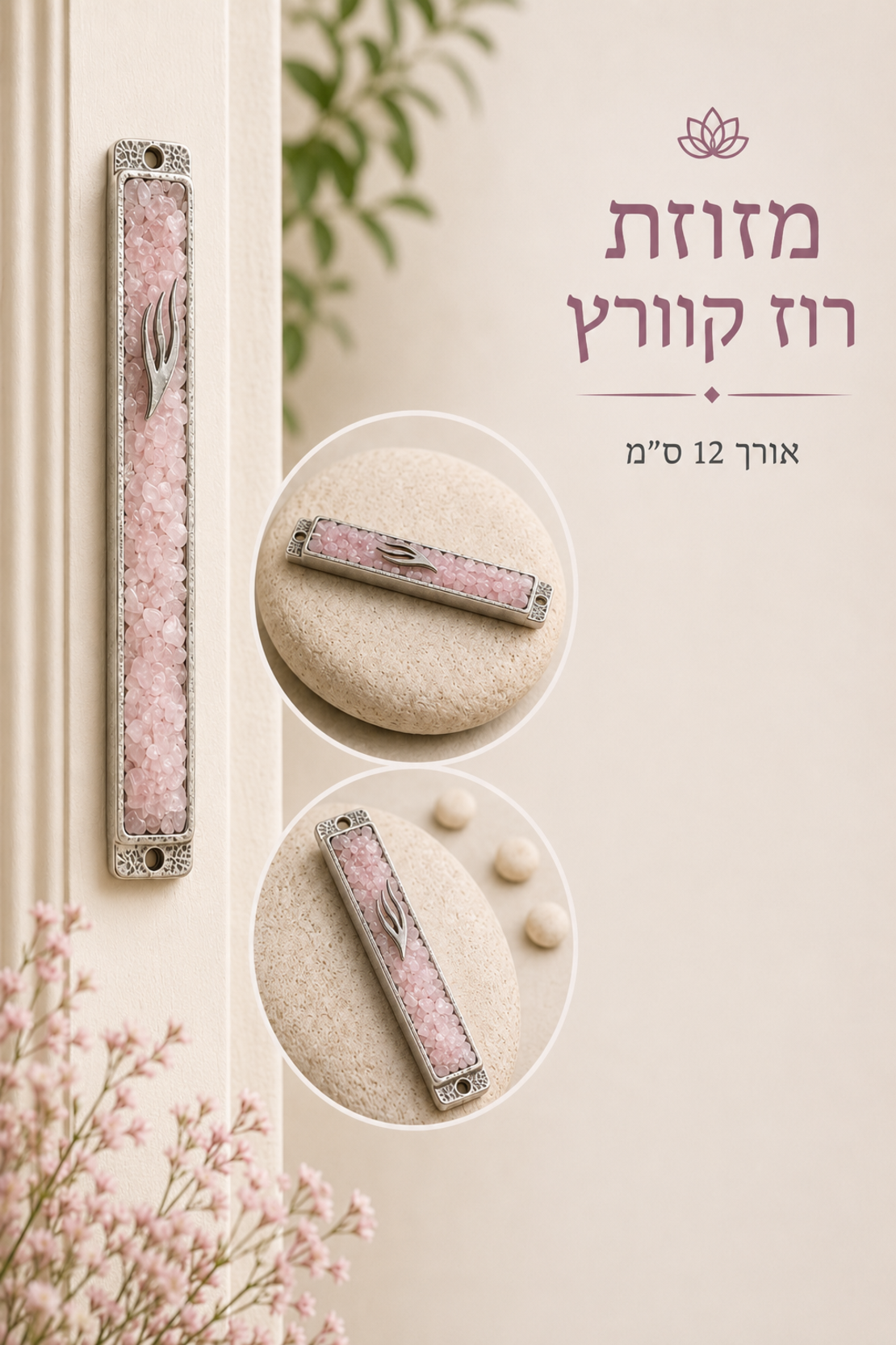 בתי מזוזה מאבני קריסטל