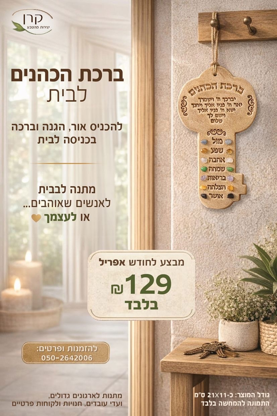 ברכת הכהנים מפתח