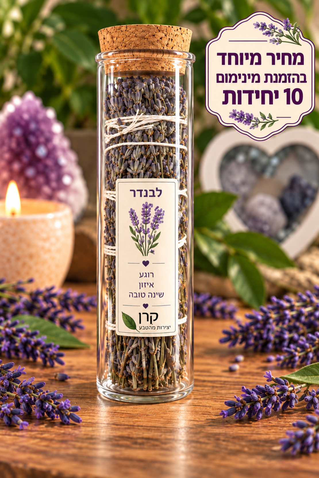 מבחנת לבנדר - רוגע, איזון וניחוח טבעי