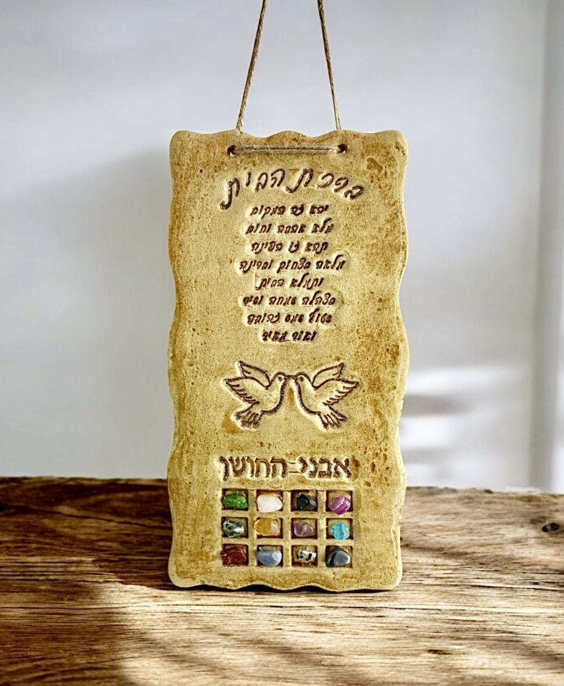 ברכת הבית 12 אבני החושן