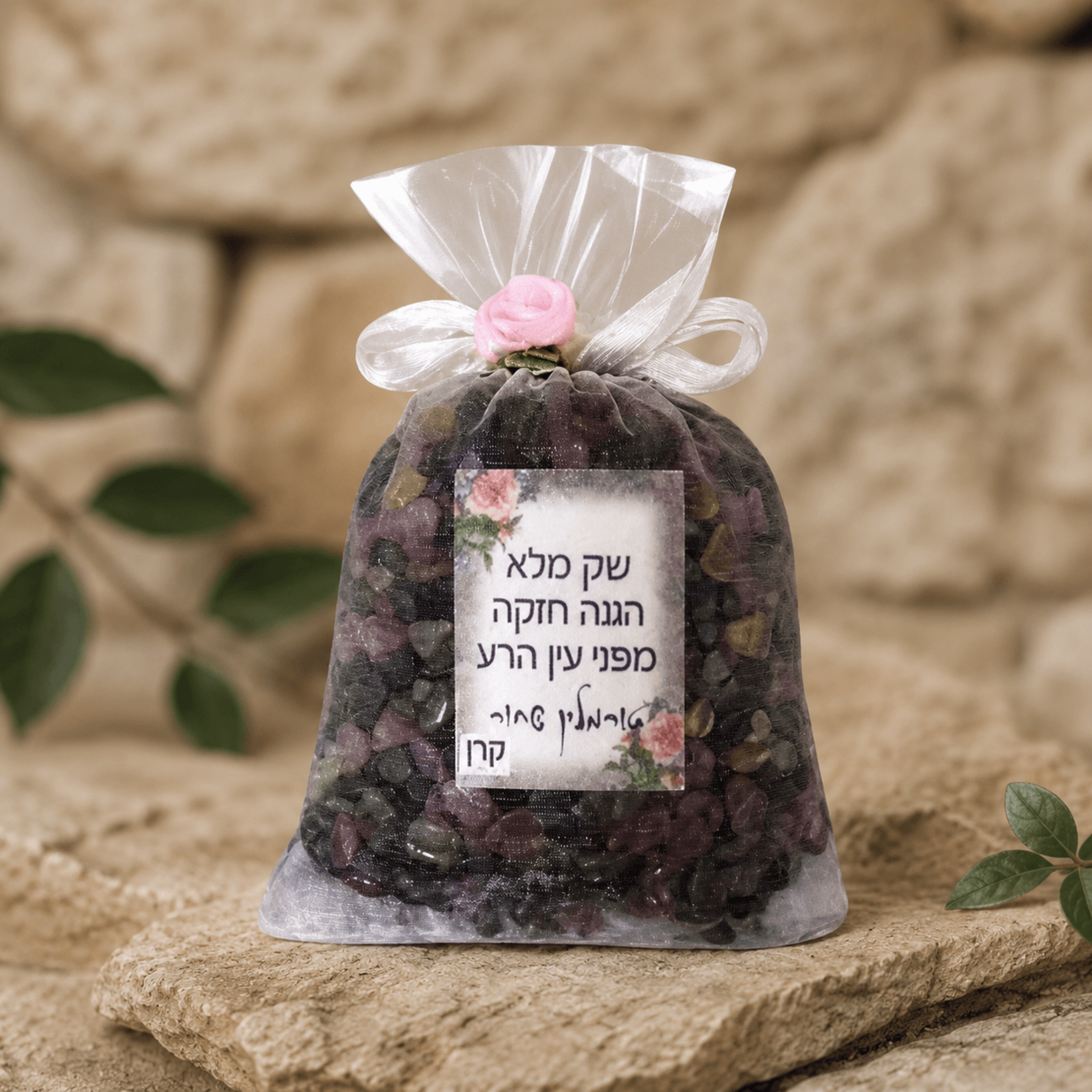 שק אבנים מלא בכל טוב
