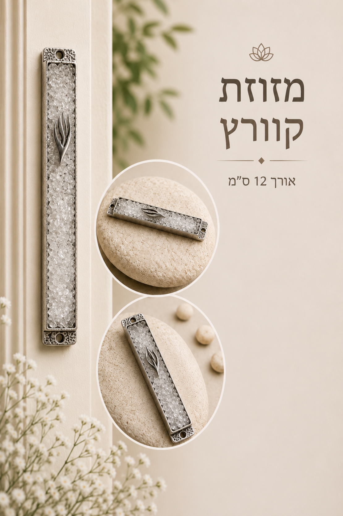 בתי מזוזה מאבני קריסטל