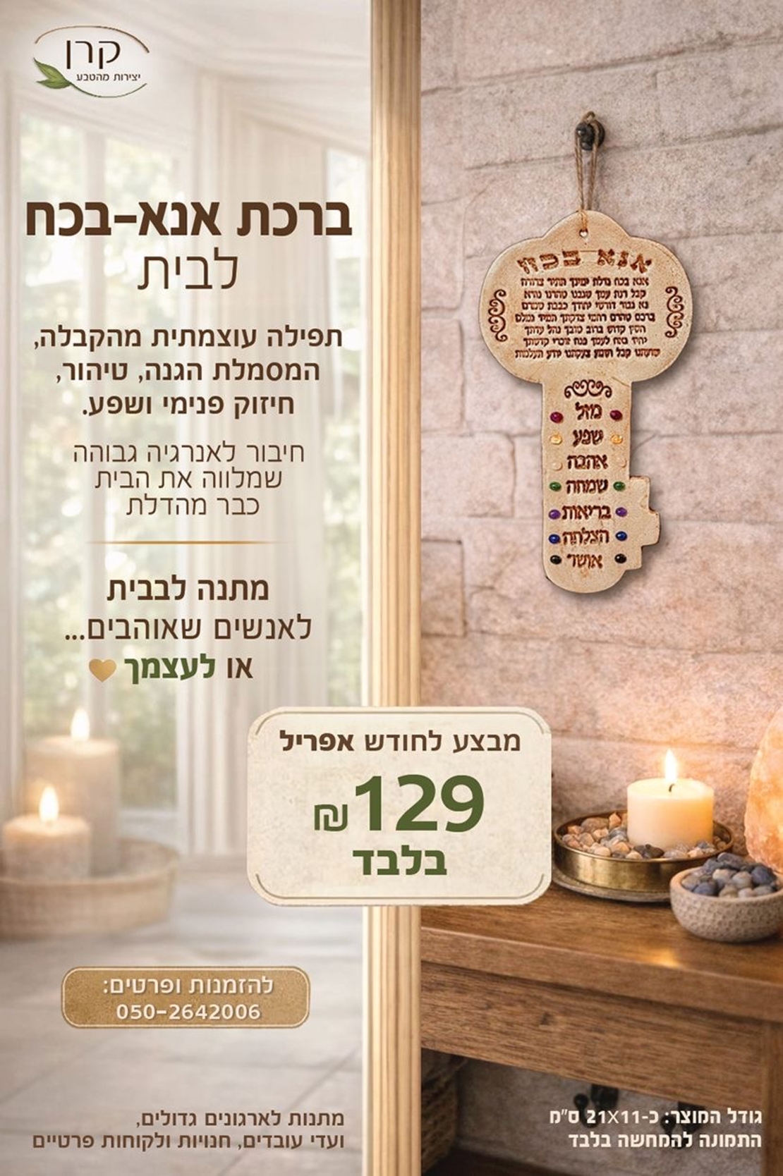 ברכת אנא בכח מפתח