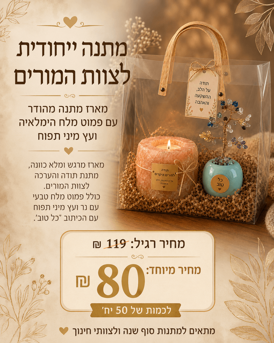 מארז עץ החיים ופמוט מלח כולל הקדשה