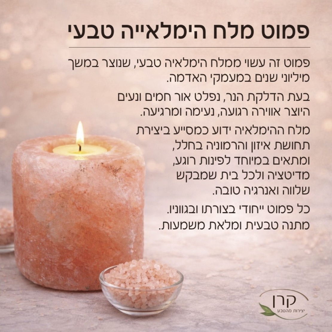 פמוט מלח הימלאיה