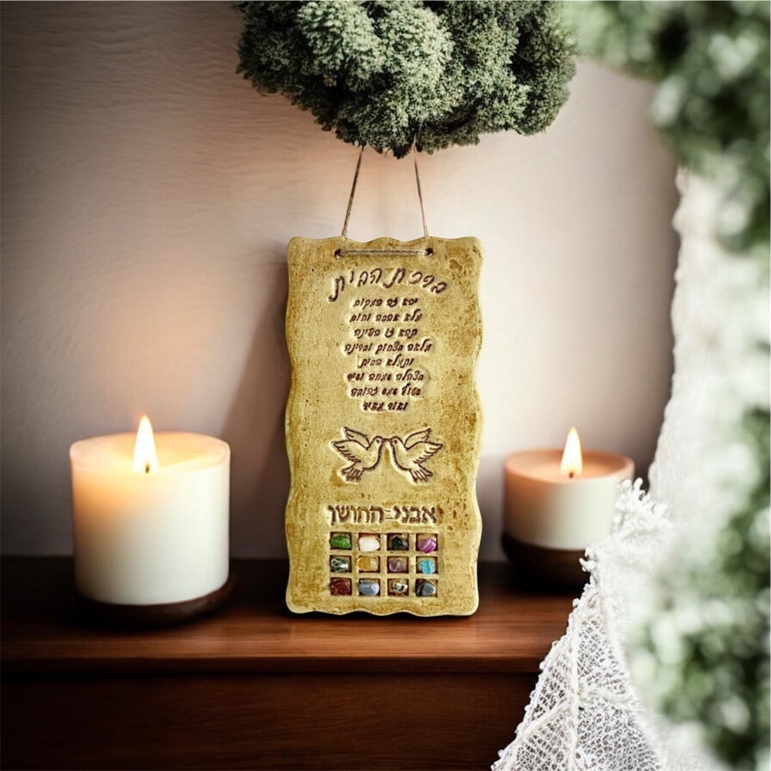 ברכת הבית 12 אבני החושן