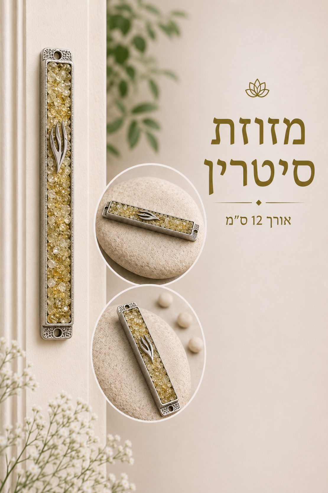 בתי מזוזה מאבני קריסטל