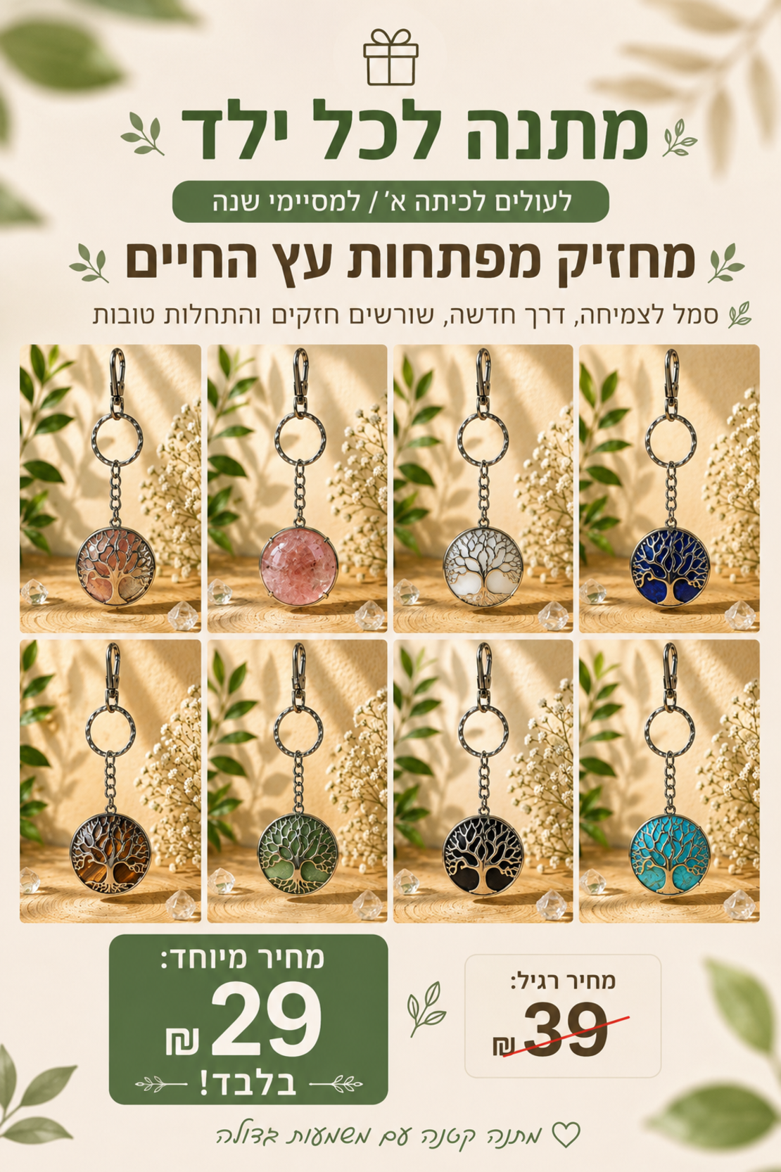 מחזיק מפתחות עץ החיים