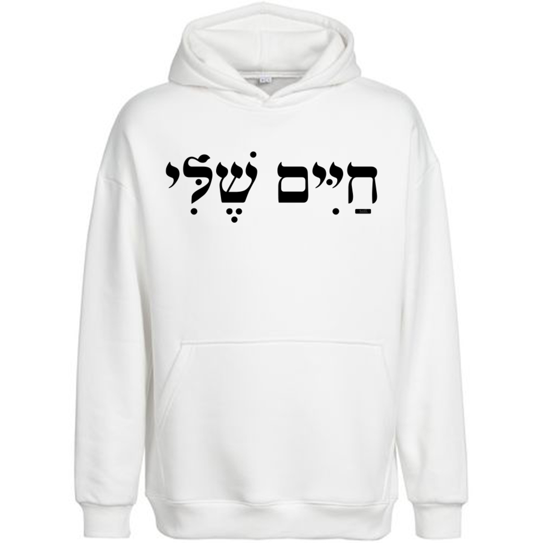 חיים שלי