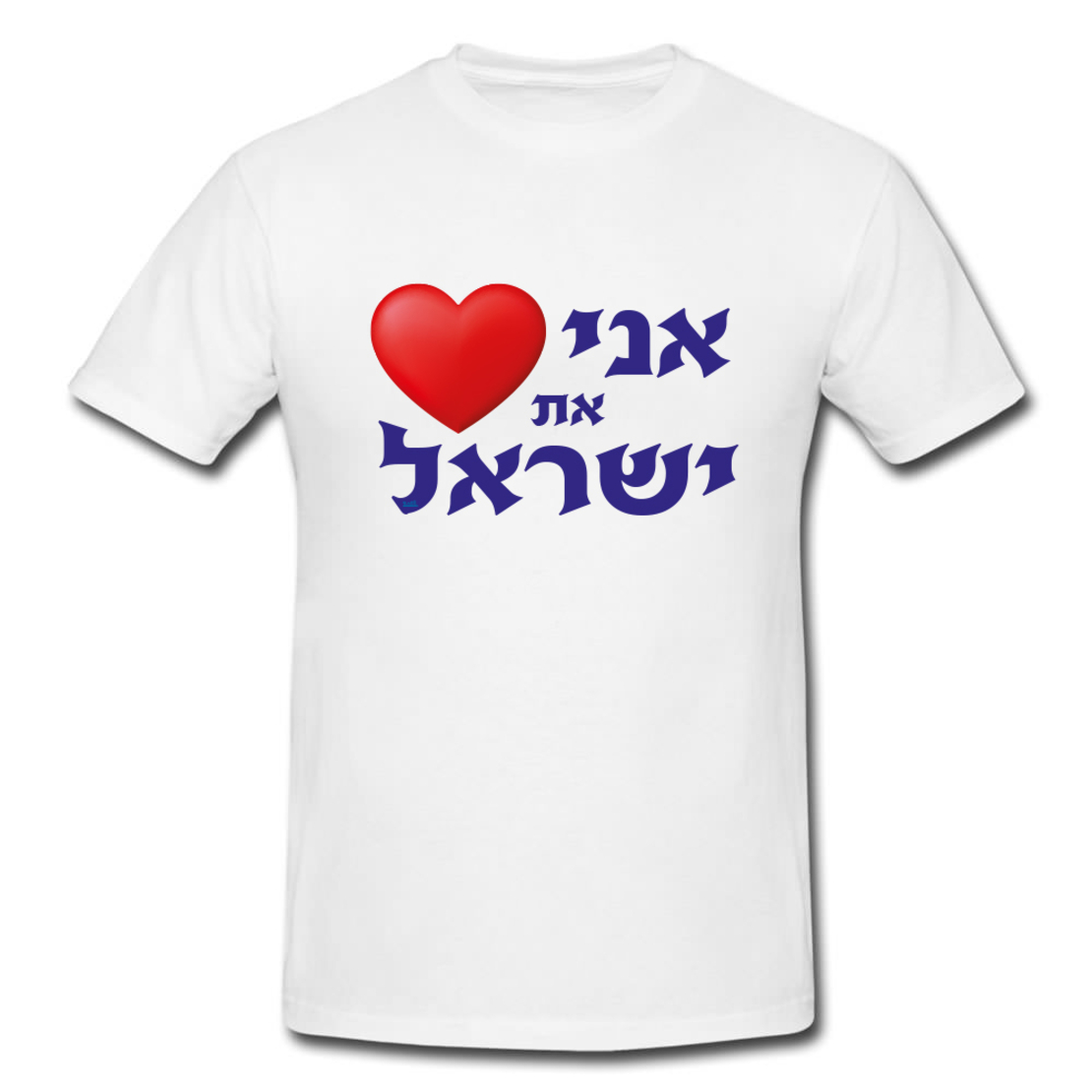 אני אוהב את ישראל