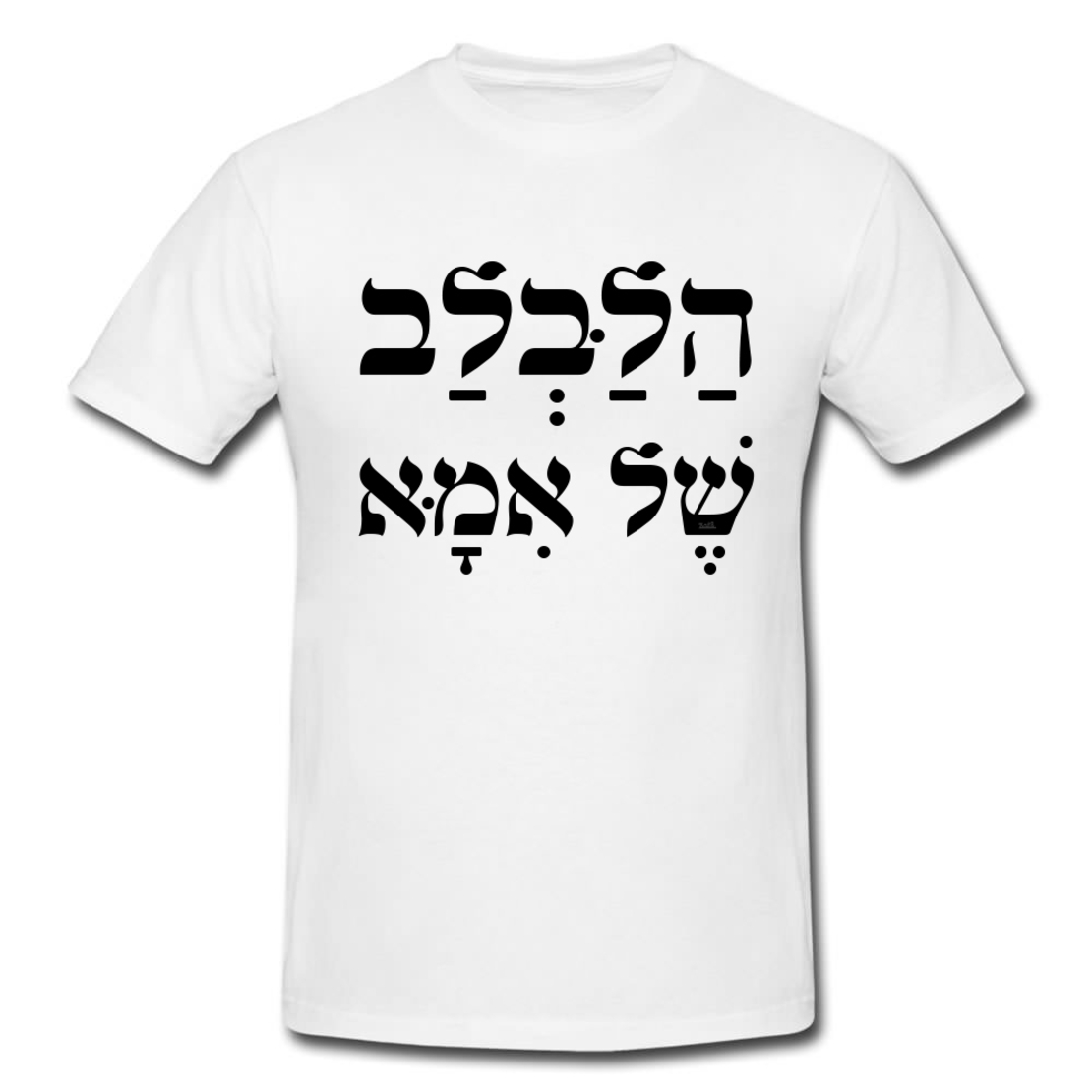 הלבלב של אמא
