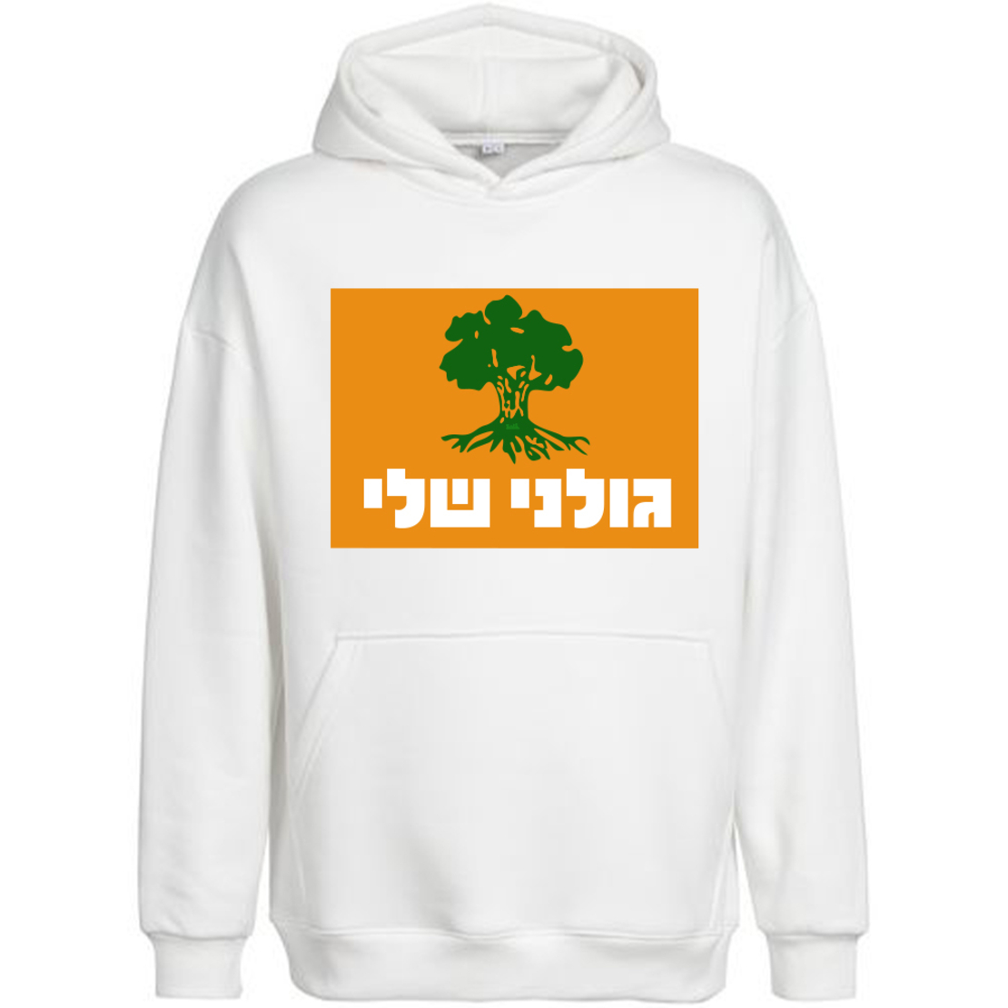 גולני שלי