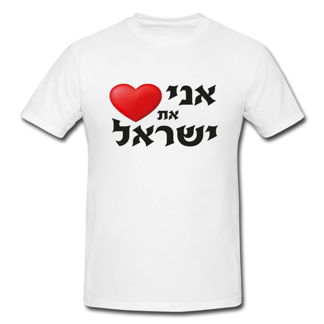 אני אוהב את ישראל