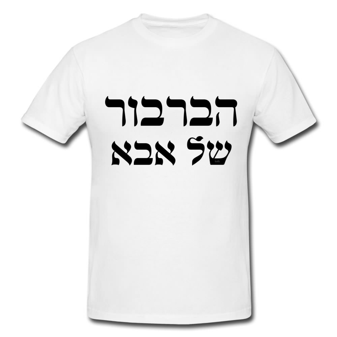 הברבור של אבא