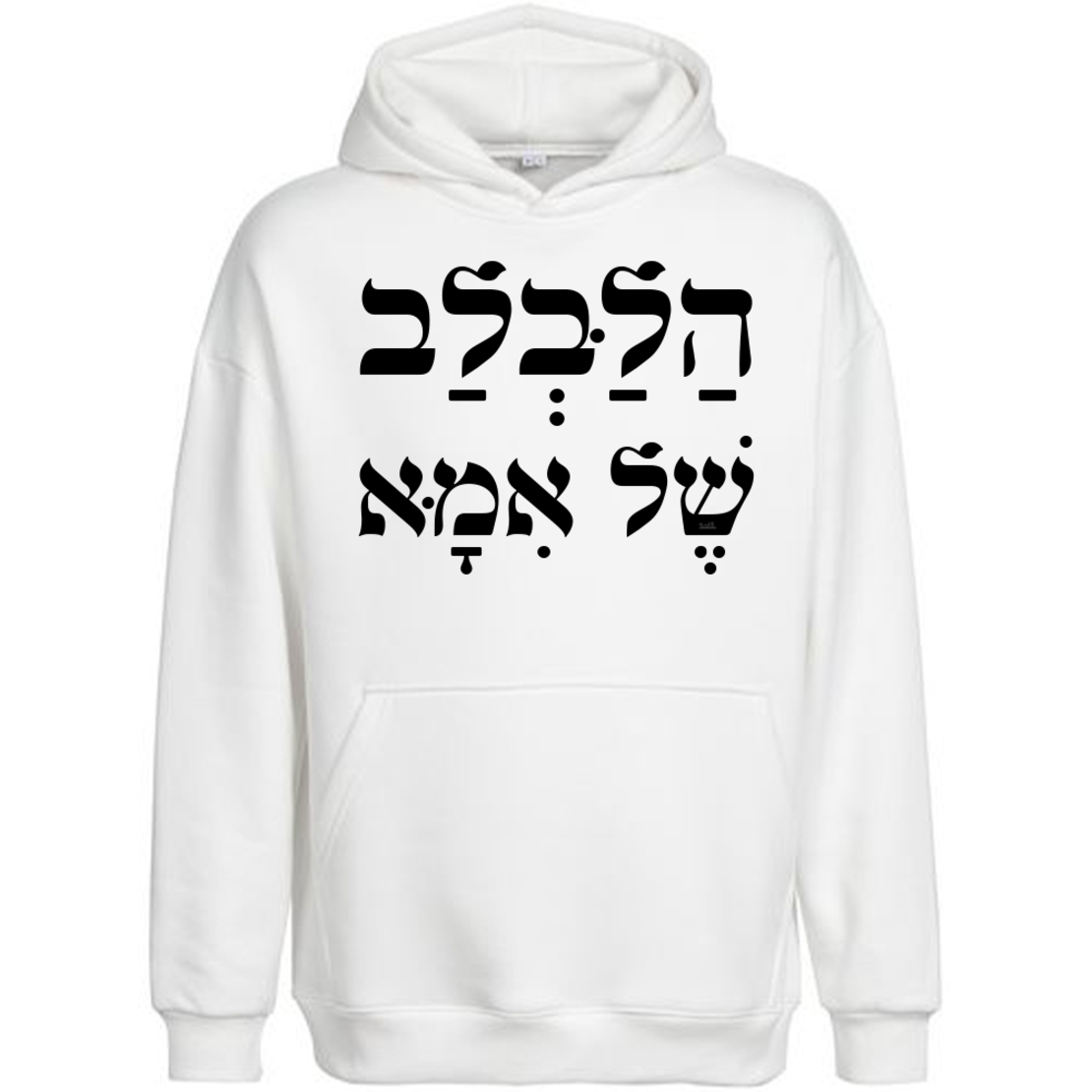 הלבלב של אמא