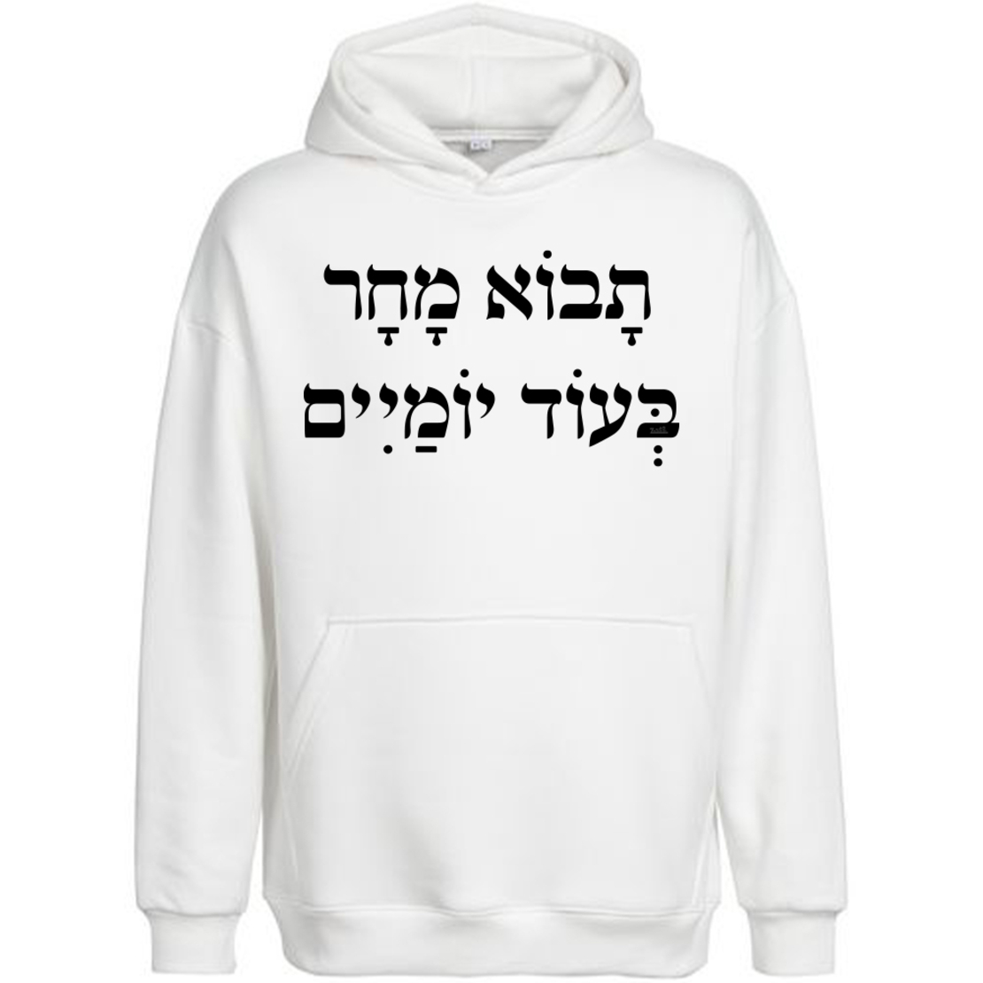 תבוא מחר בעוד ימיים