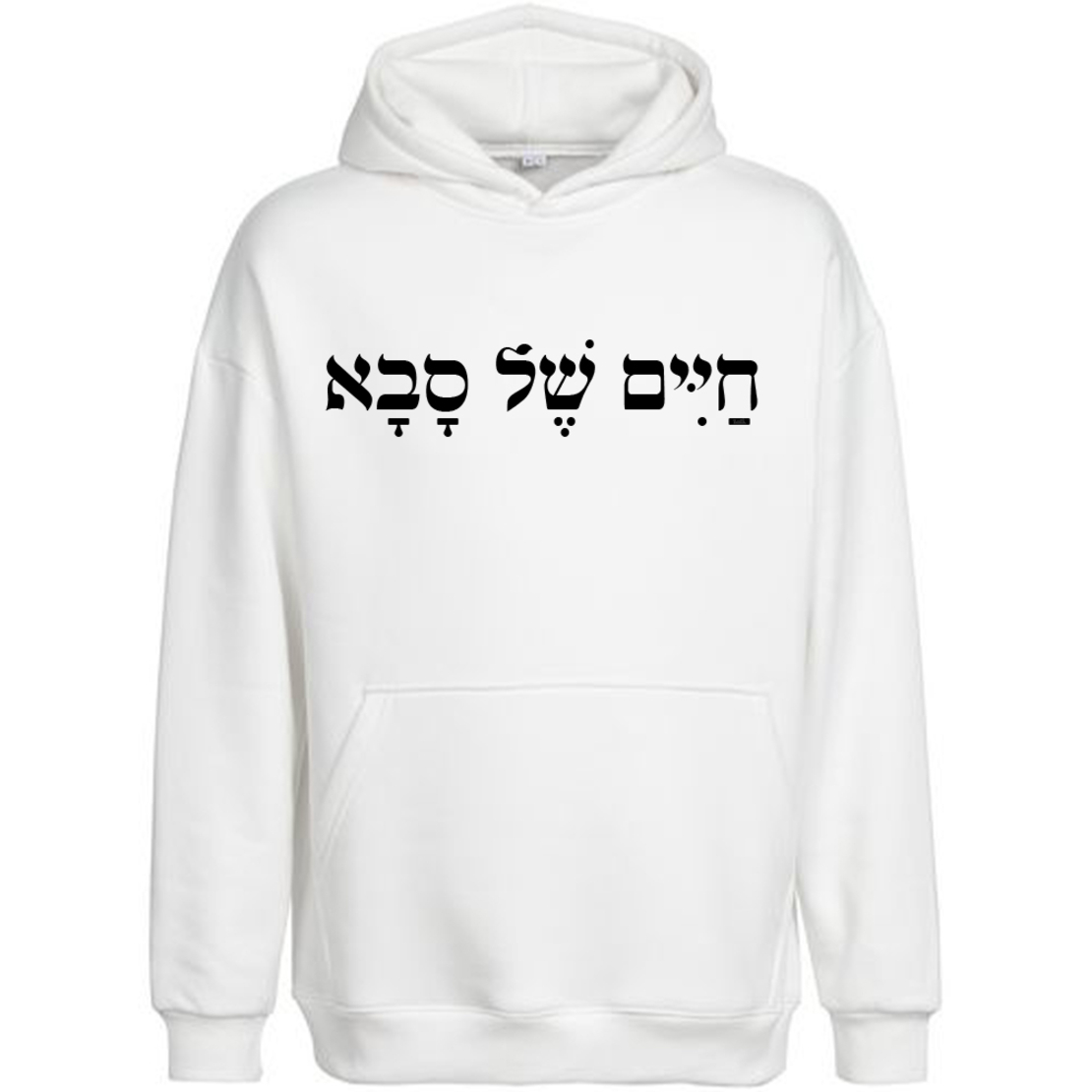 חיים של סבא