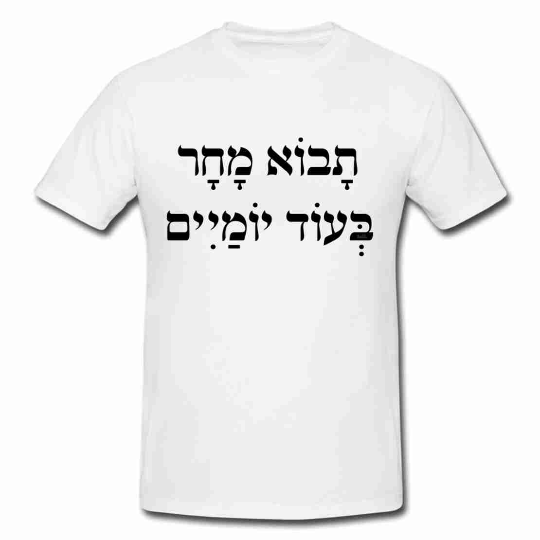 תבוא מחר בעוד ימיים