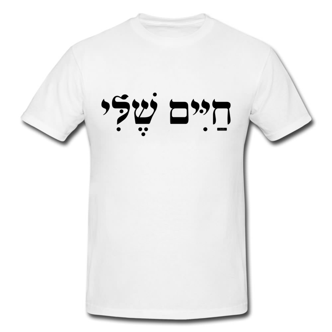 חיים שלי