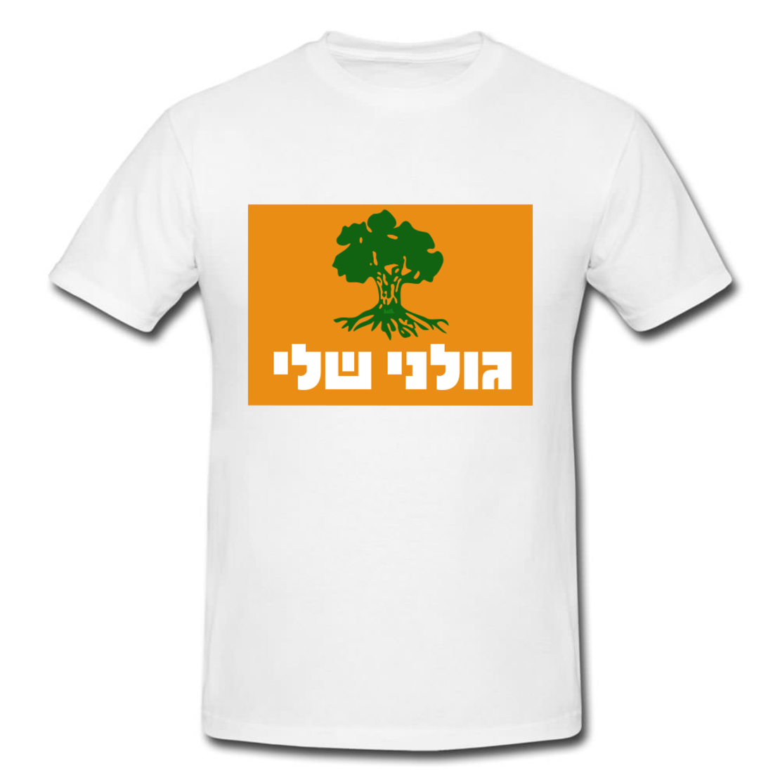 גולני שלי