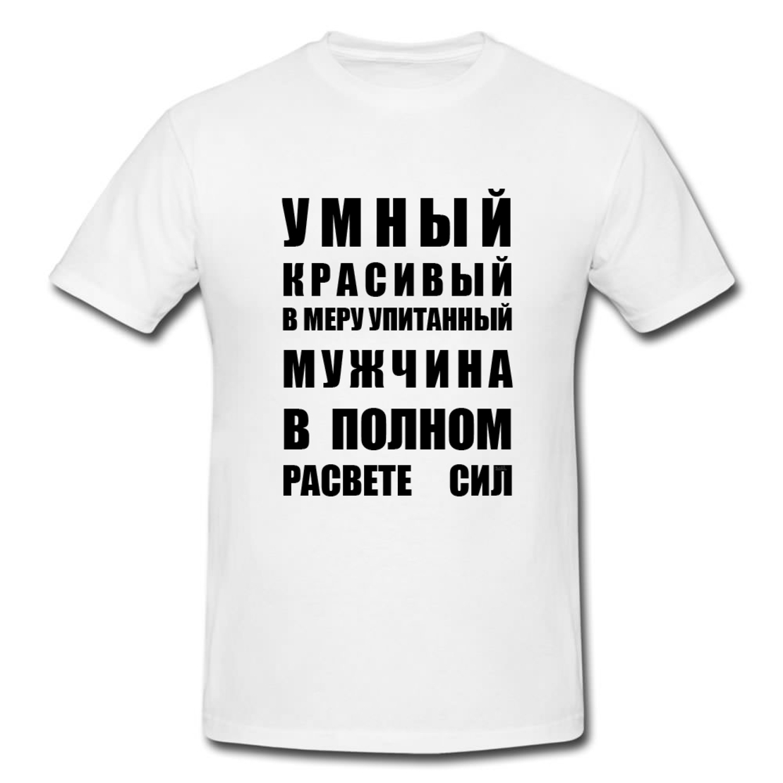УМНЫЙ КРАСИВЫЙ МУЖЧИНА