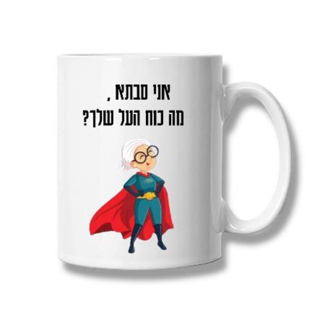 ספל לבן עם הדפסה אישית