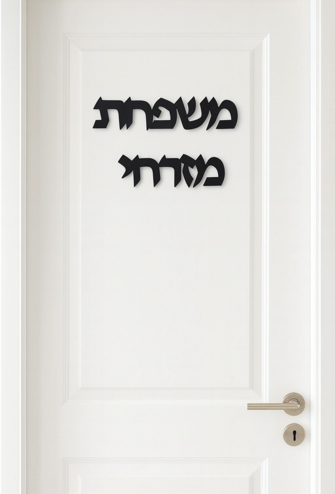 שלט אקרילי לבית\ עסק