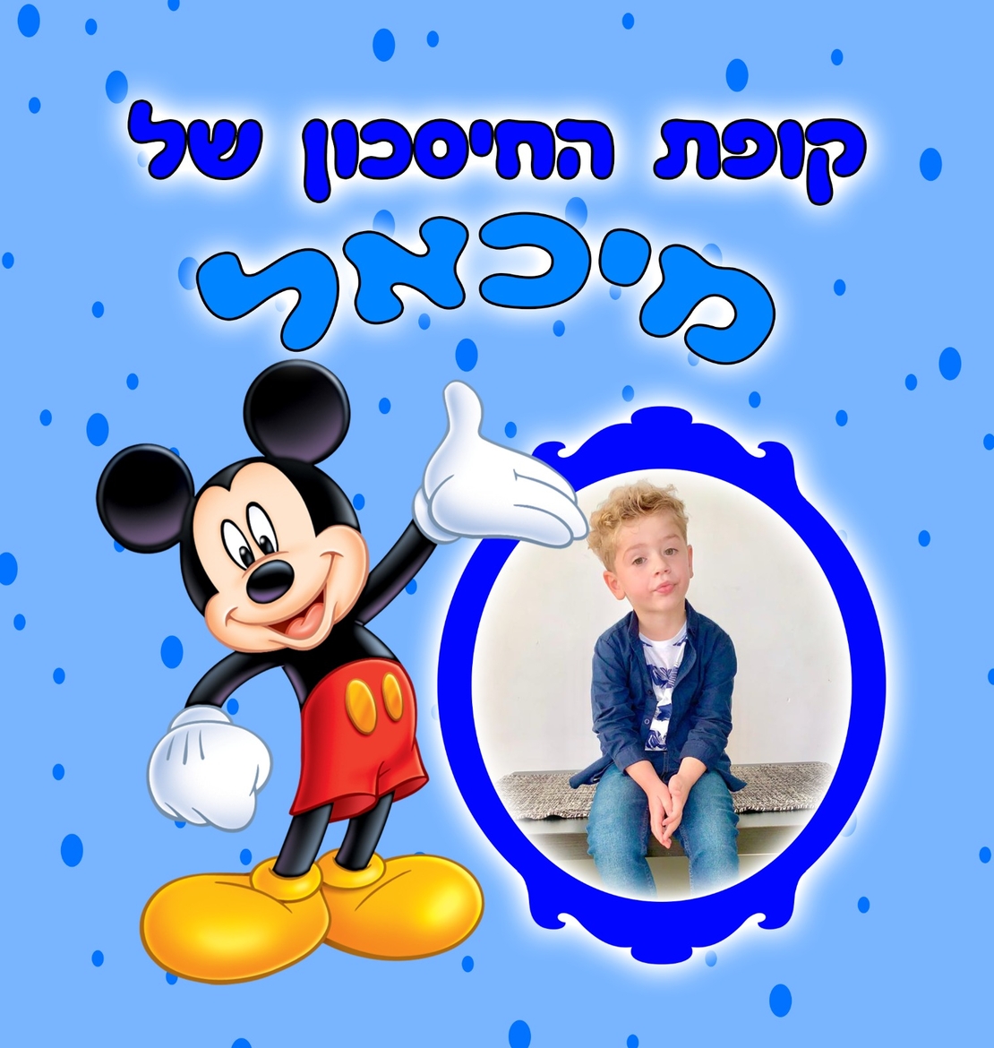 קופת חיסכון עם הדפסה אישית