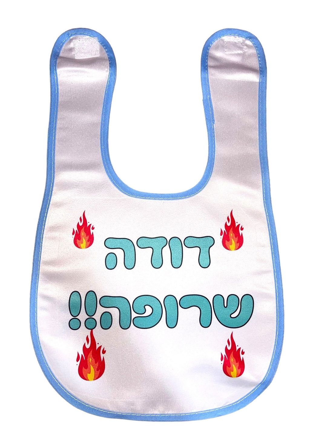 סינר לתינוק עם כיתוב אישי