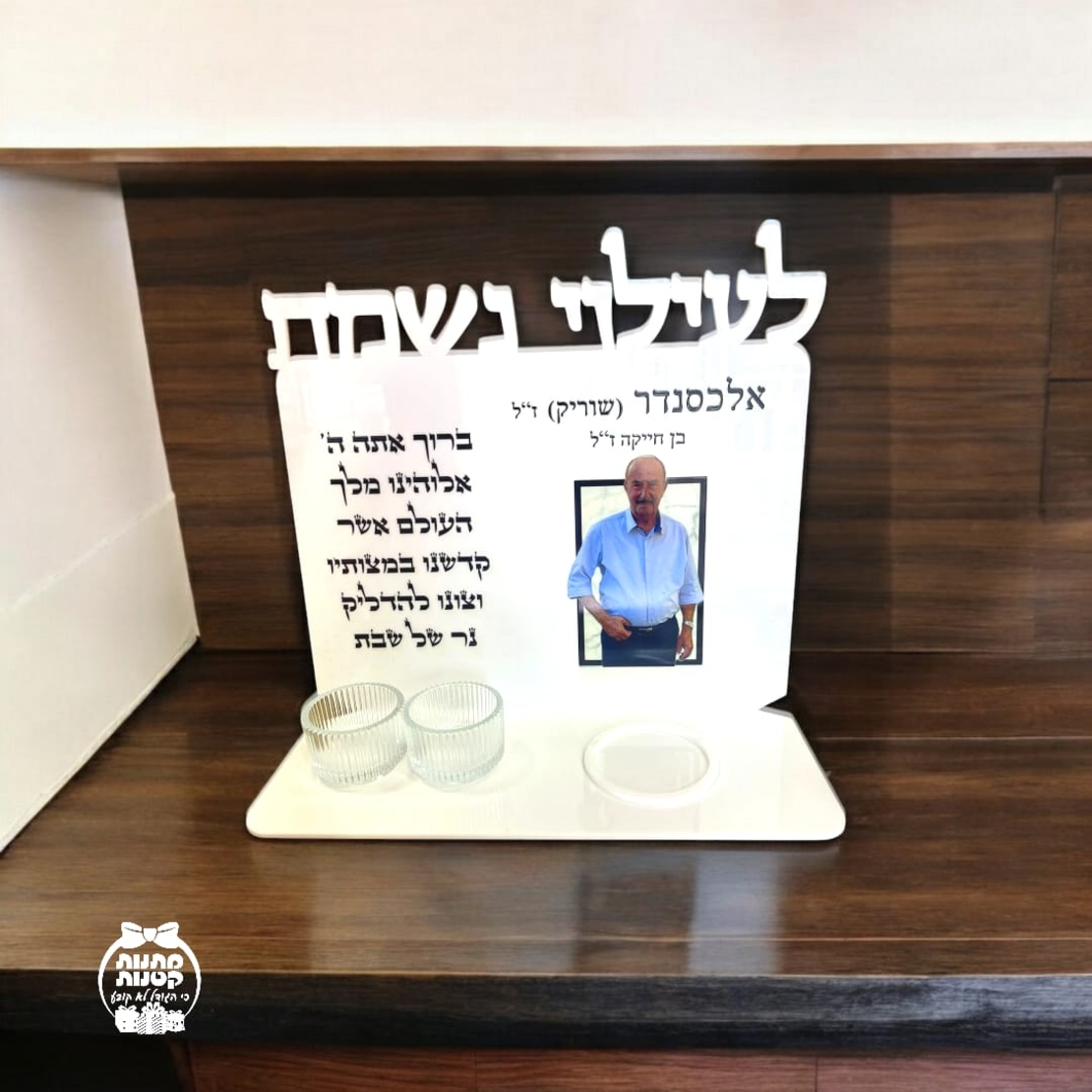מעמד לעילוי נשמת