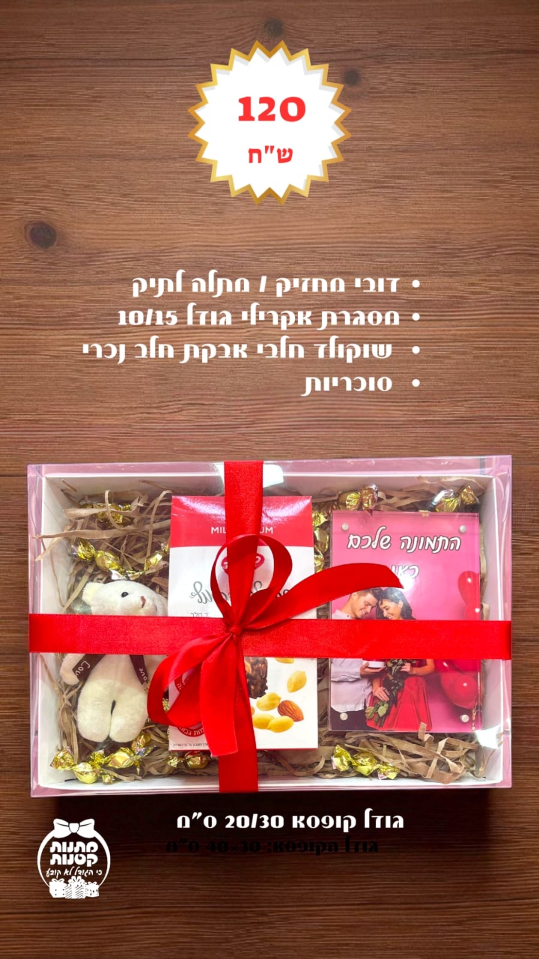 מארז ליום האהבה דגם דובי