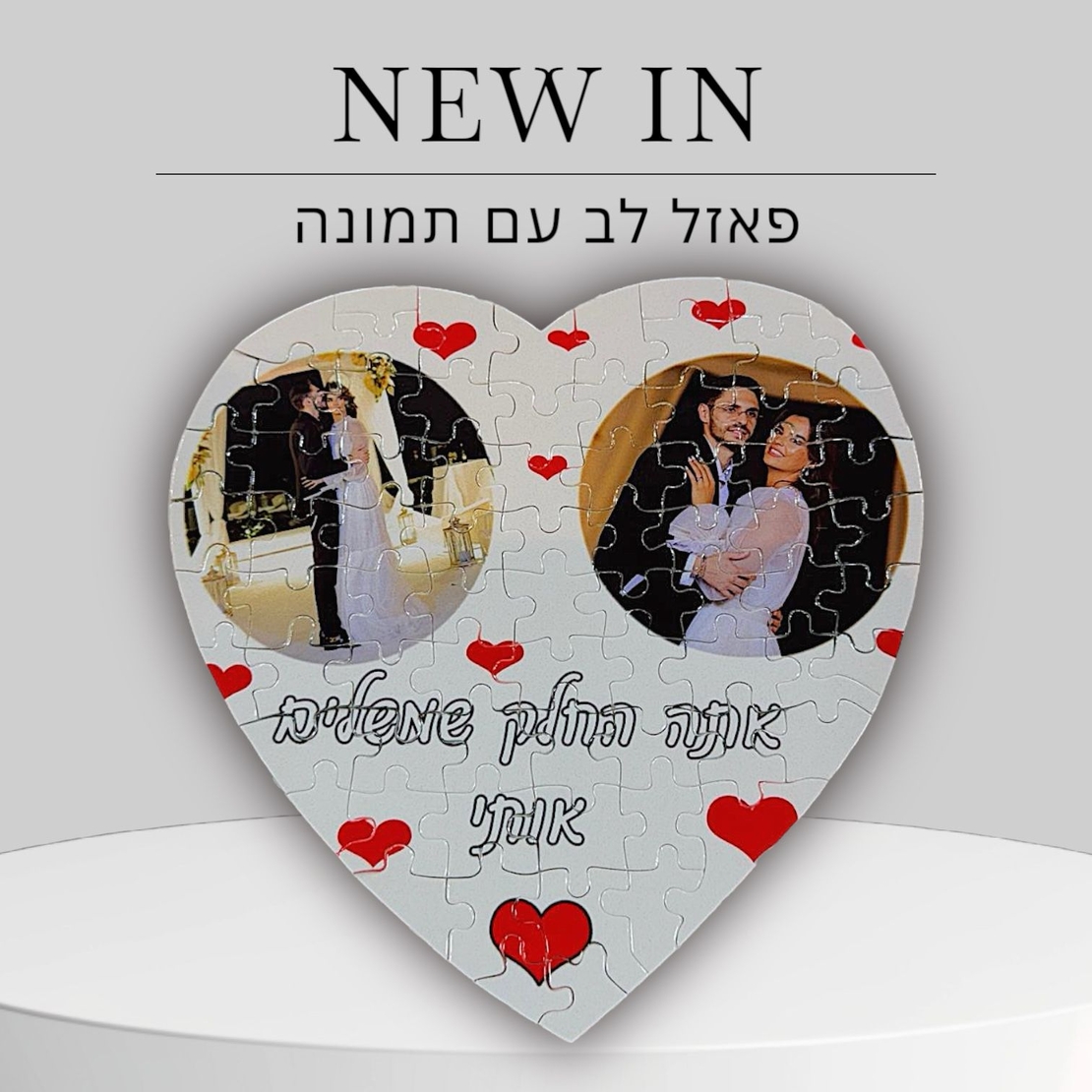 פאזל ממותג בצורת לב