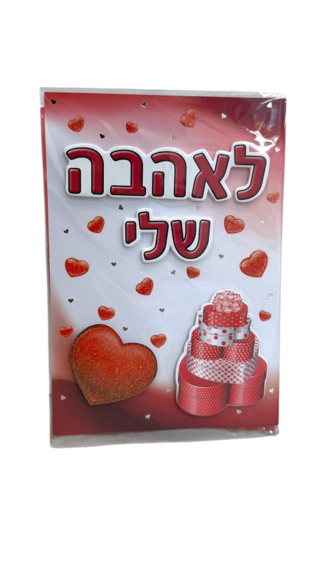 כרטיס ברכה לכל מתנה