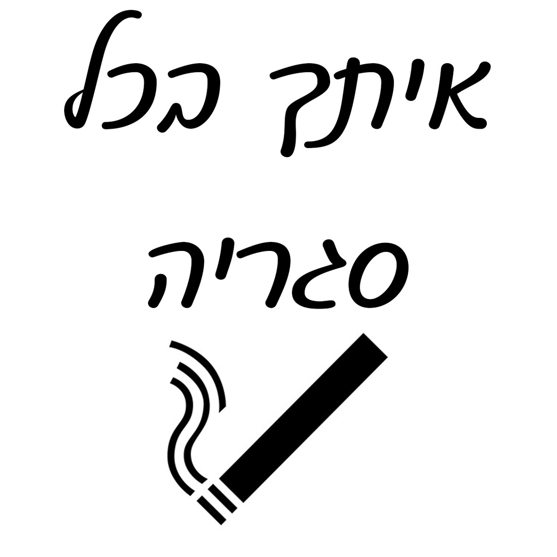 מאפרה שקופה עם חריטה אישית