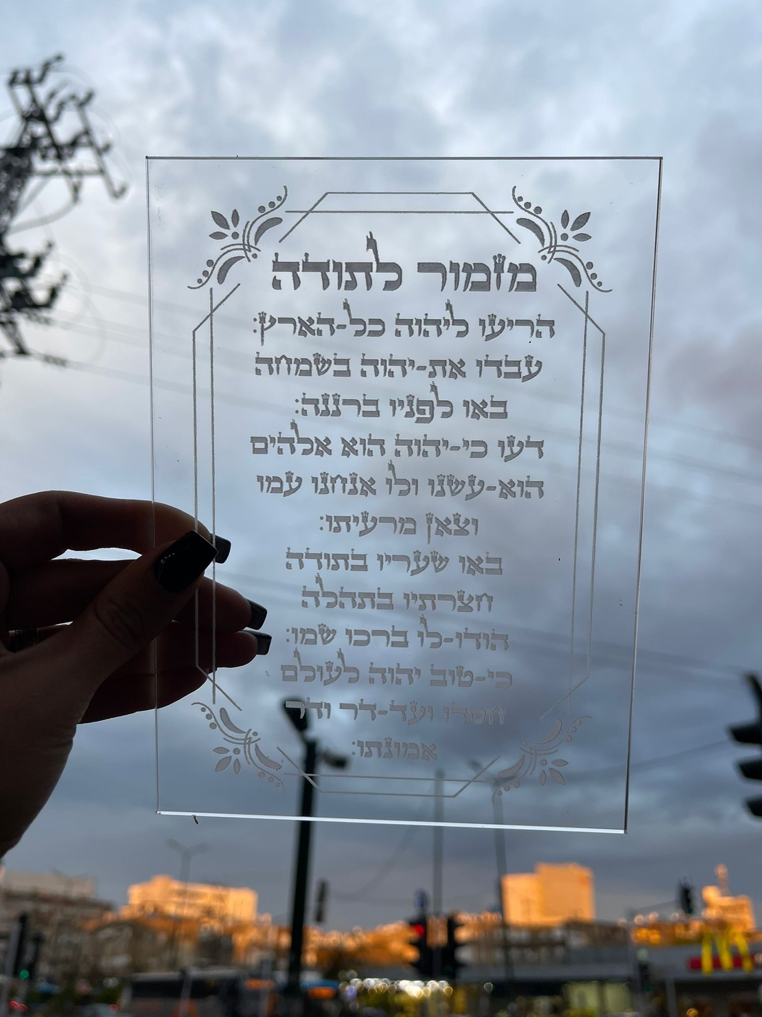 מזמור לתודה מאקריל שקוף