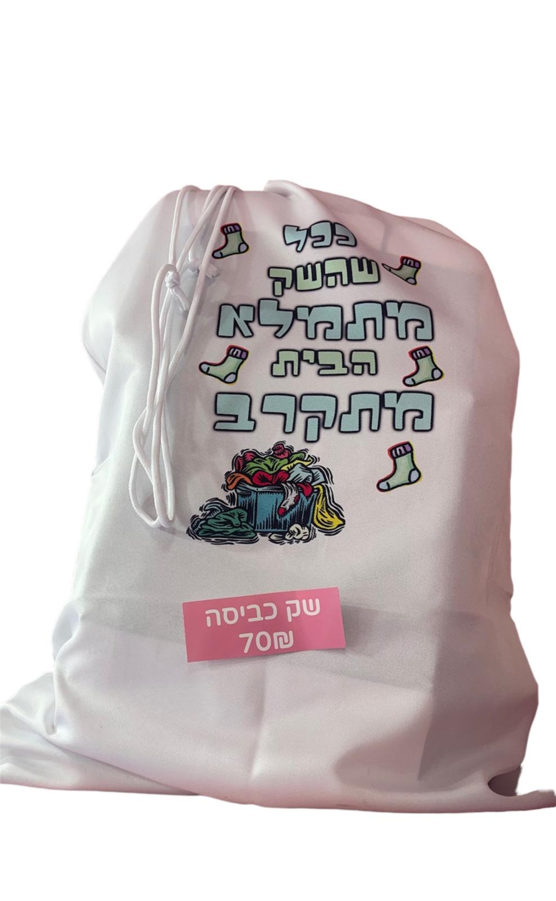 שק כביסה מודפס בעיצוב אישי