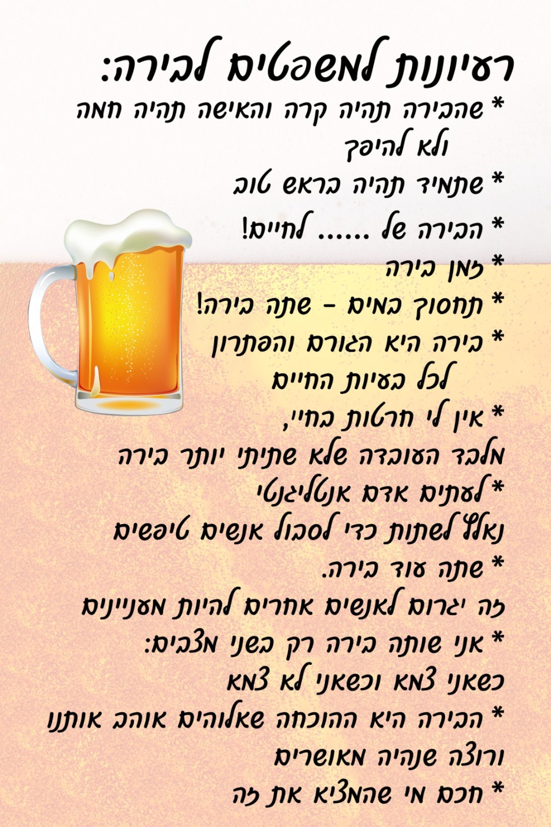כוס בירה עם הדפסה אישית