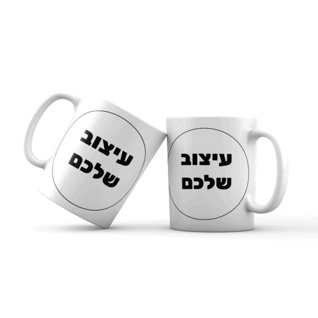 ספל לבן עם הדפסה אישית