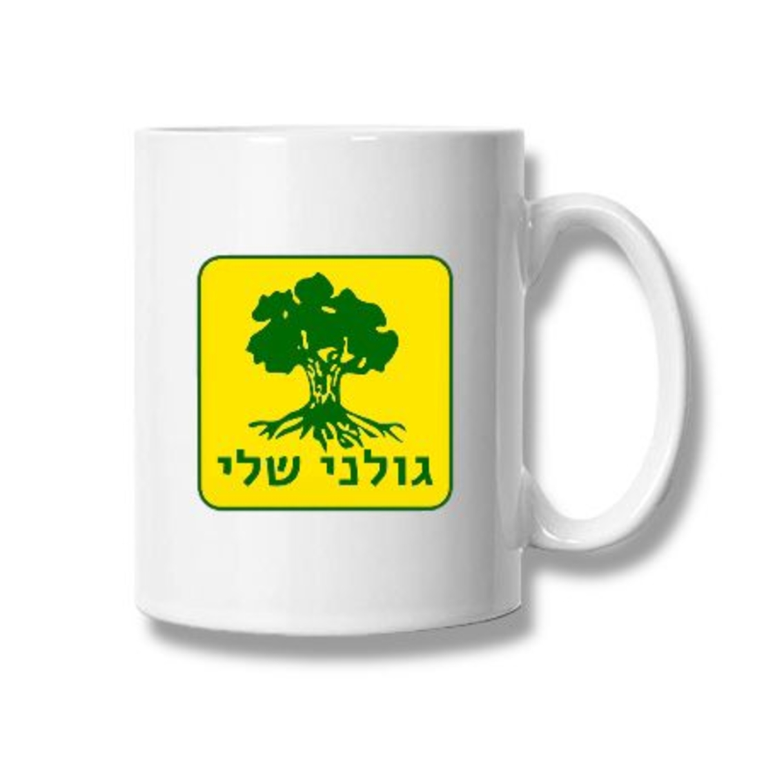 ספל לבן עם הדפסה אישית