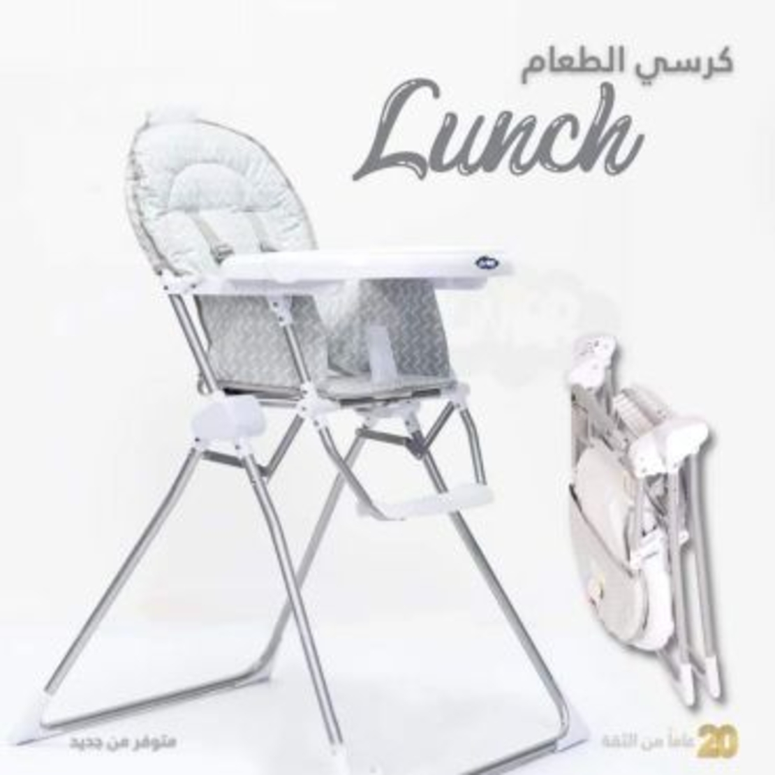 كرسي طعام LUNCH