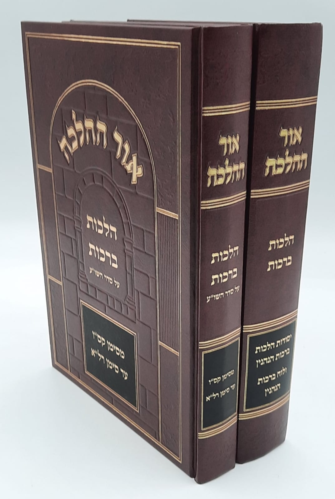 אור ההלכה ברכות ב' כרכים - הרב דוד כהן שליט