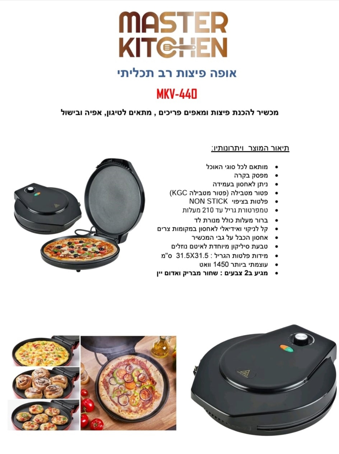 מאסטר קיטשן - אופה פיצות רב תכליתי