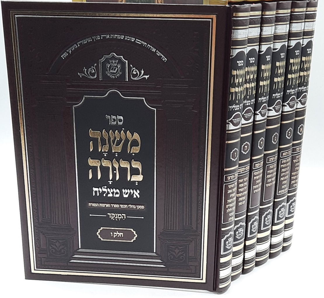 משנה ברורה - איש מצליח / עם הערות הרב מאיר מאזוז החדש